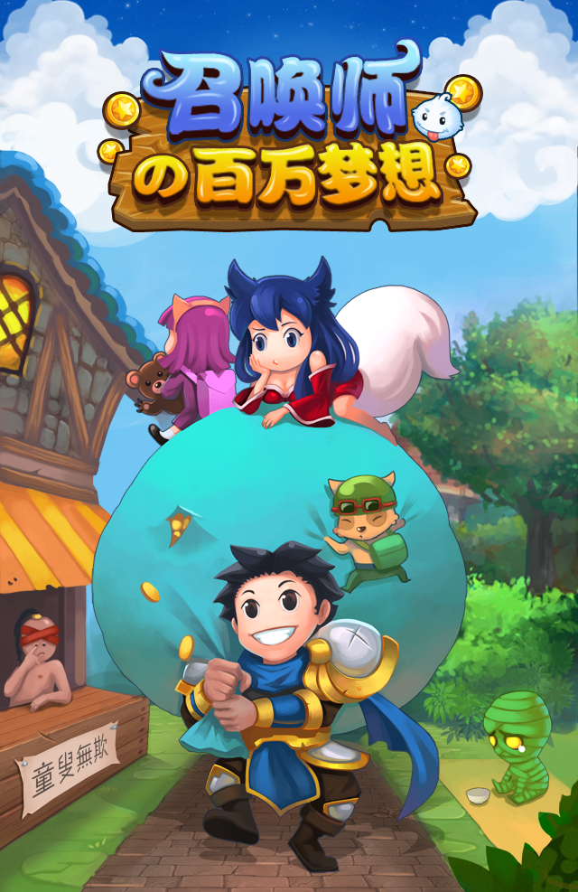 帮人弄的一个LOL同人