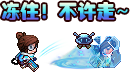姿势：冻住!不许走~.png