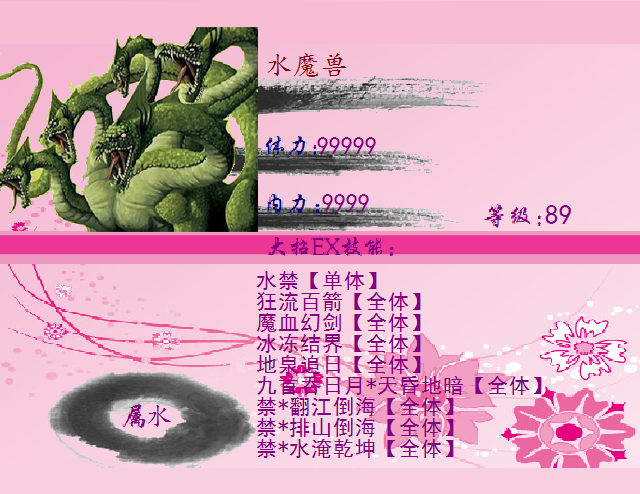 水魔兽资料.PNG