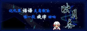 映月奏签名图.png