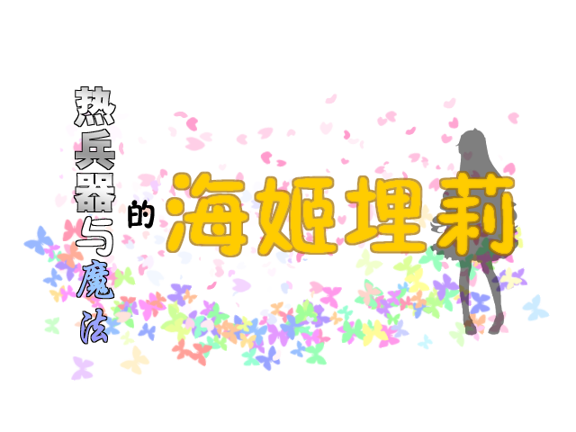 热兵器与魔法的海姬埋莉LOGO.png