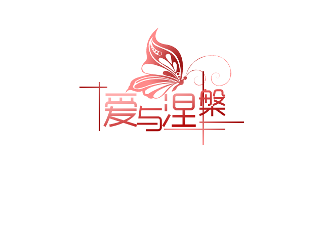 爱与涅槃.png