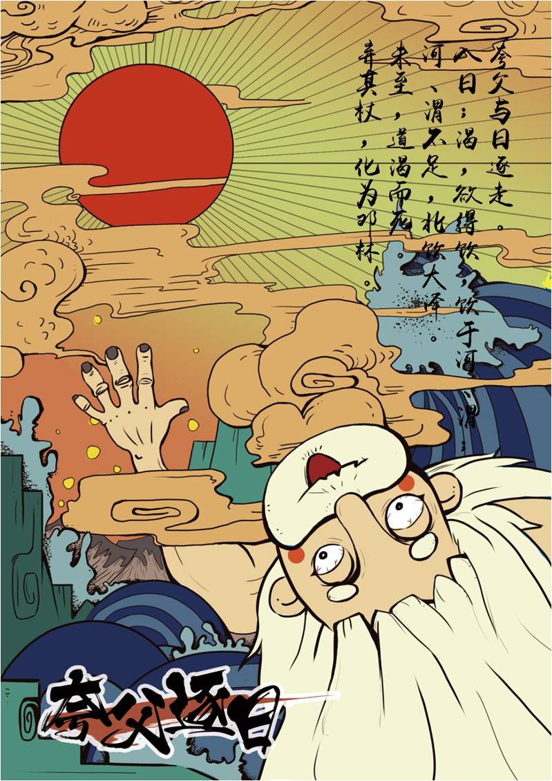 夸父逐日海报