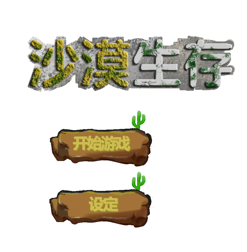 沙漠标题背景确定OK.png