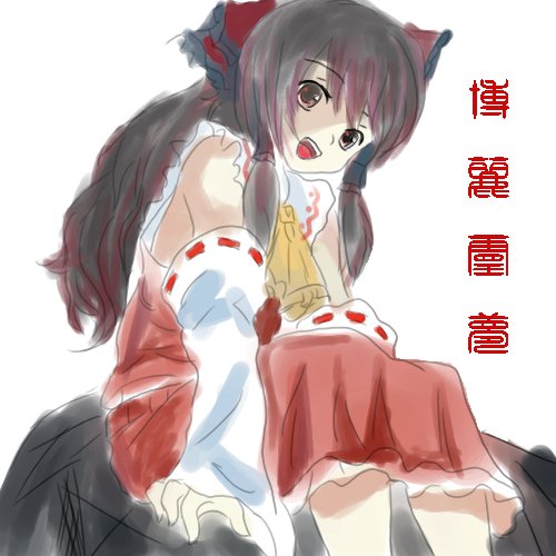 灵梦 临摹.jpg