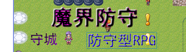 魔界防守.png