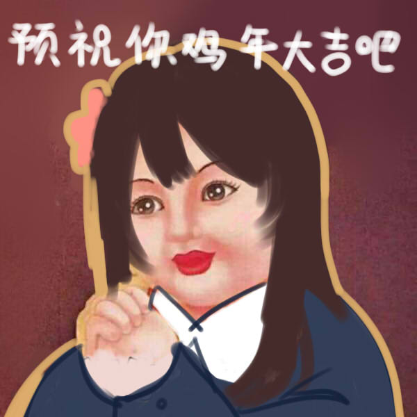 鸡年大吉！.jpg