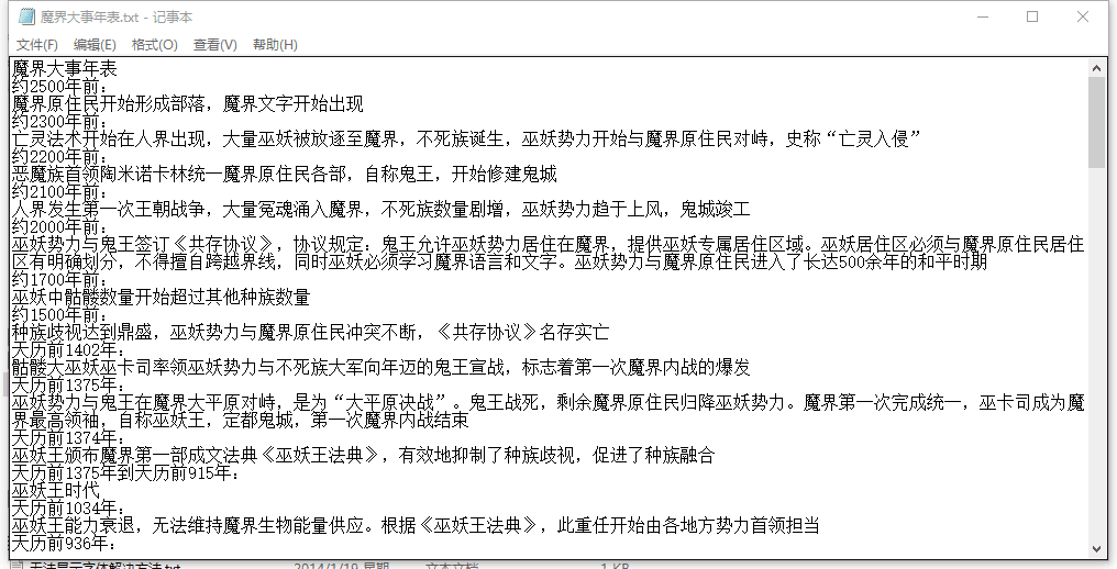 魔界大事年表节选
