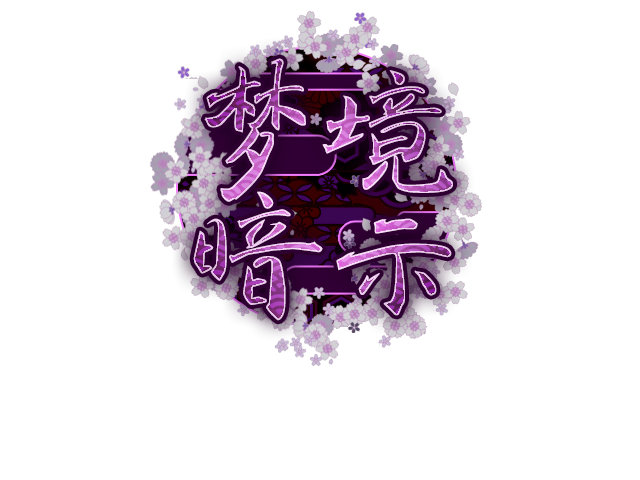 Logo-梦境暗示.png