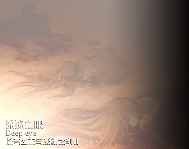 深邃之眼.png