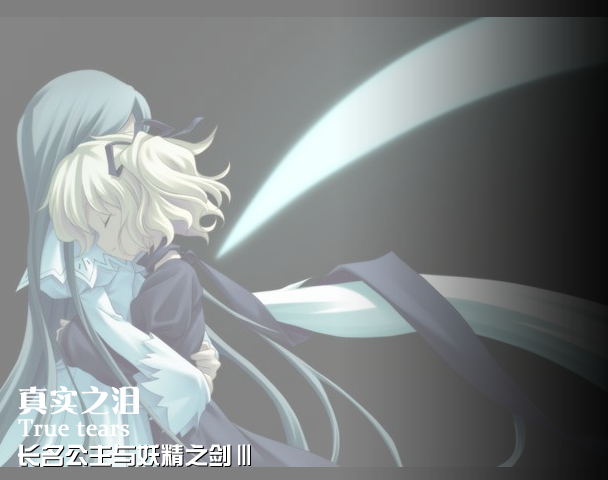 真实之泪.png