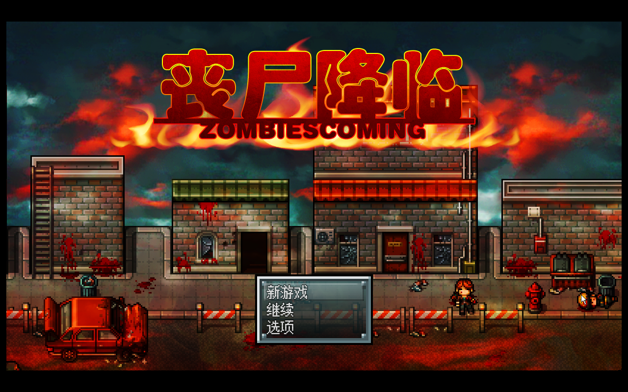 丧尸降临-DEMO初版_2017-03-10_23-39-27.png