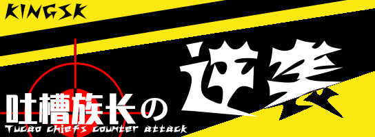 吐槽族长LOGO.png