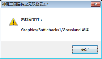 无双赵云2.7版缺文件BUG.png