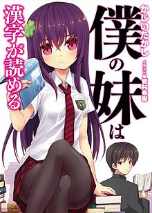 220px-BokuNoImoutoGaKanjiGaYomeru_Vol01_Cover.jpg