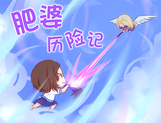 胖妞封面.png