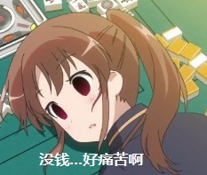 没钱好痛苦啊.jpg