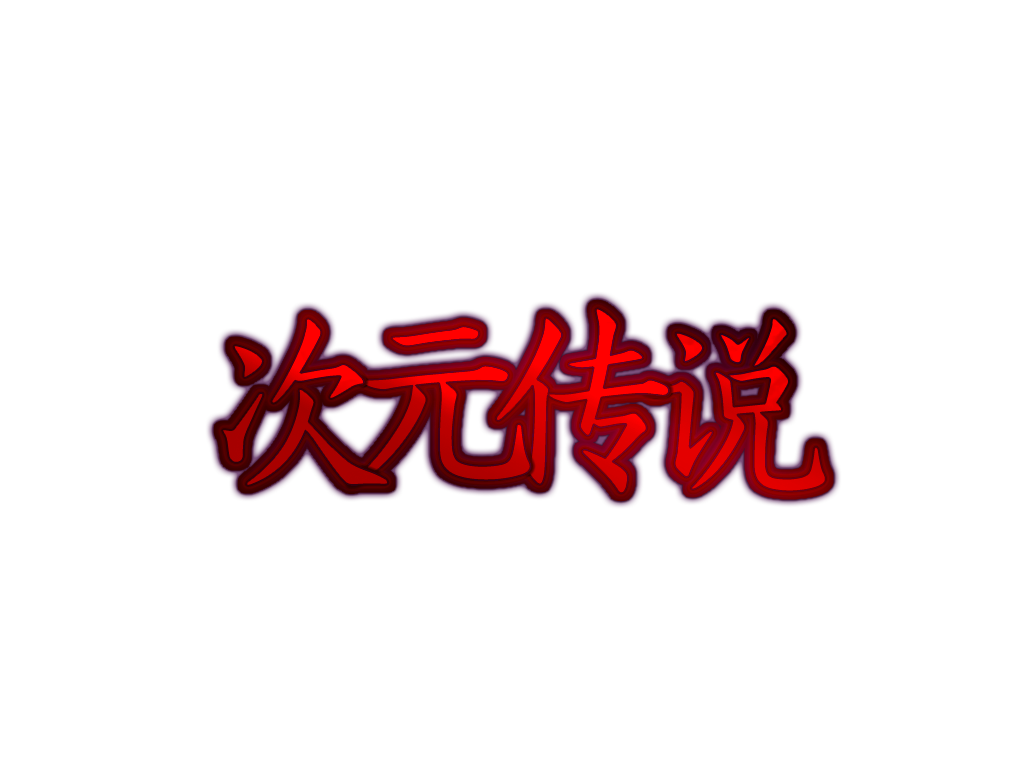 次元传说logo.png