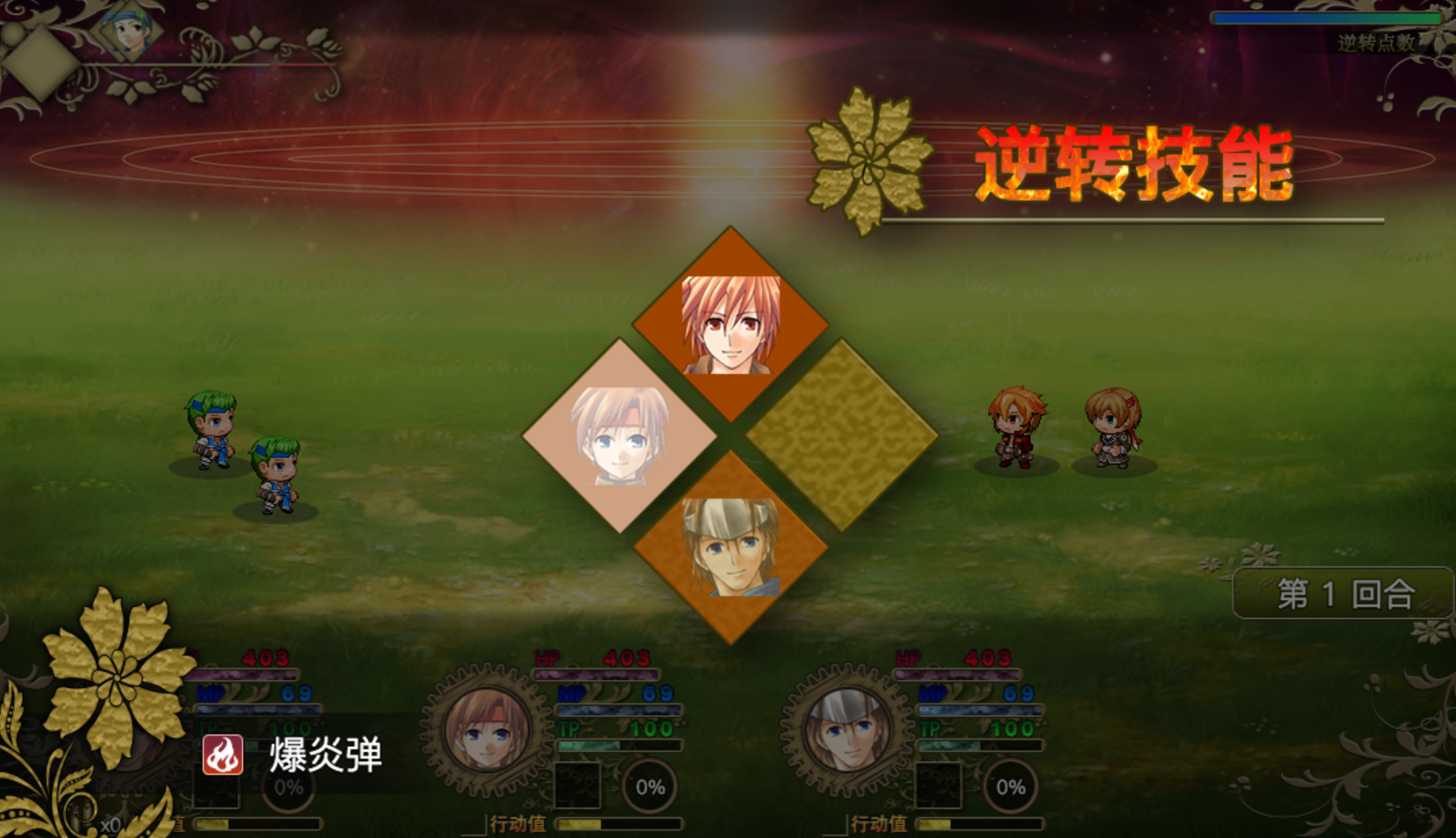 逆转技无需行动值满