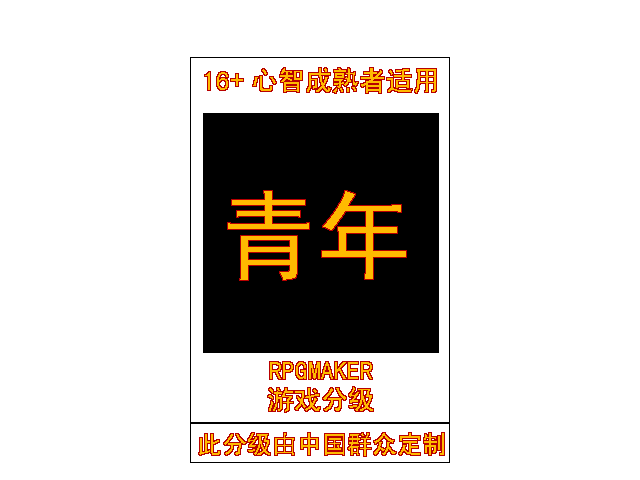 游戏分级 青年16 .png