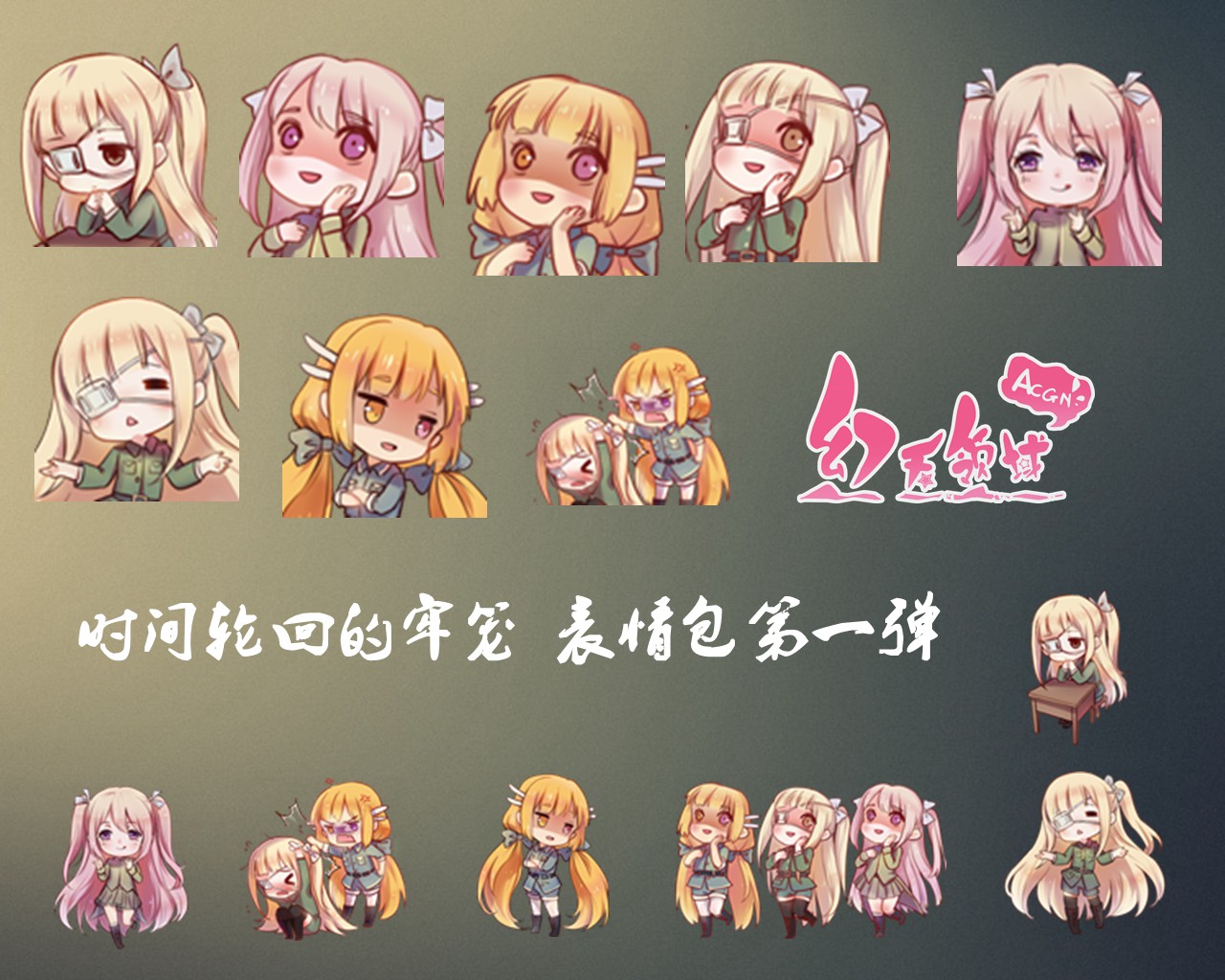 时间轮回的牢笼 表情包第一弹_副本.jpg