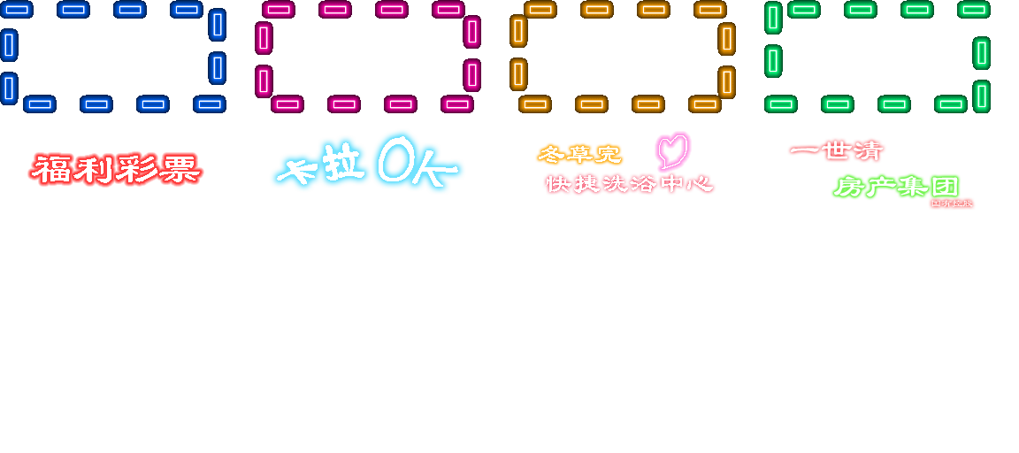 霓虹灯2.png
