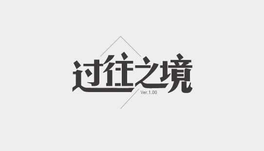 过往.png