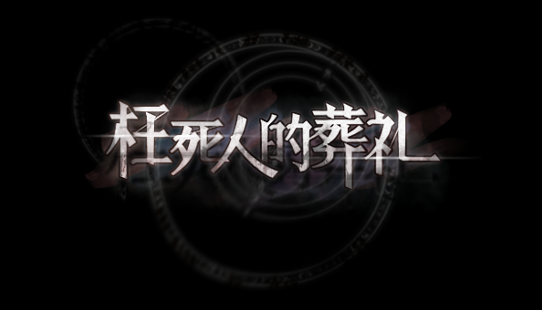 葬礼.png
