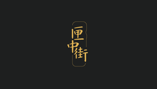 街.png