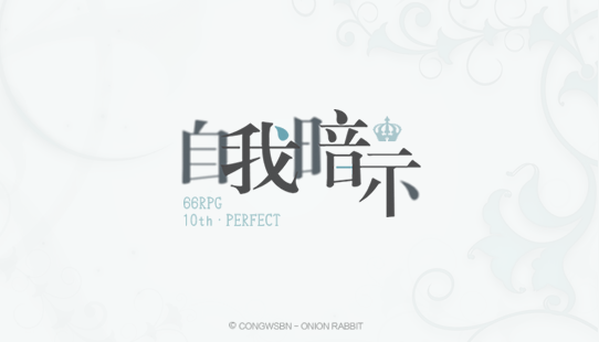 自我暗示.png