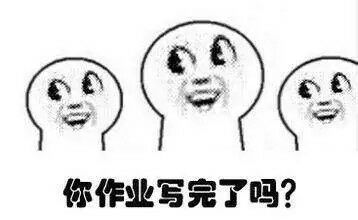 你作业写完了吗.jpg