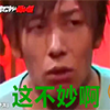 这不妙啊
