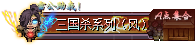 三国杀其疾如风.png