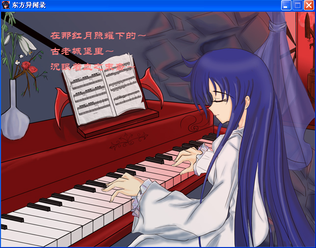 39红魔馆钢琴过场CG早期版..jpg