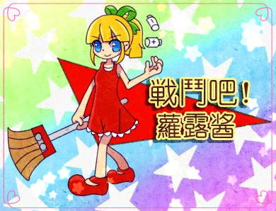 蘿露酱战斗吧.jpg