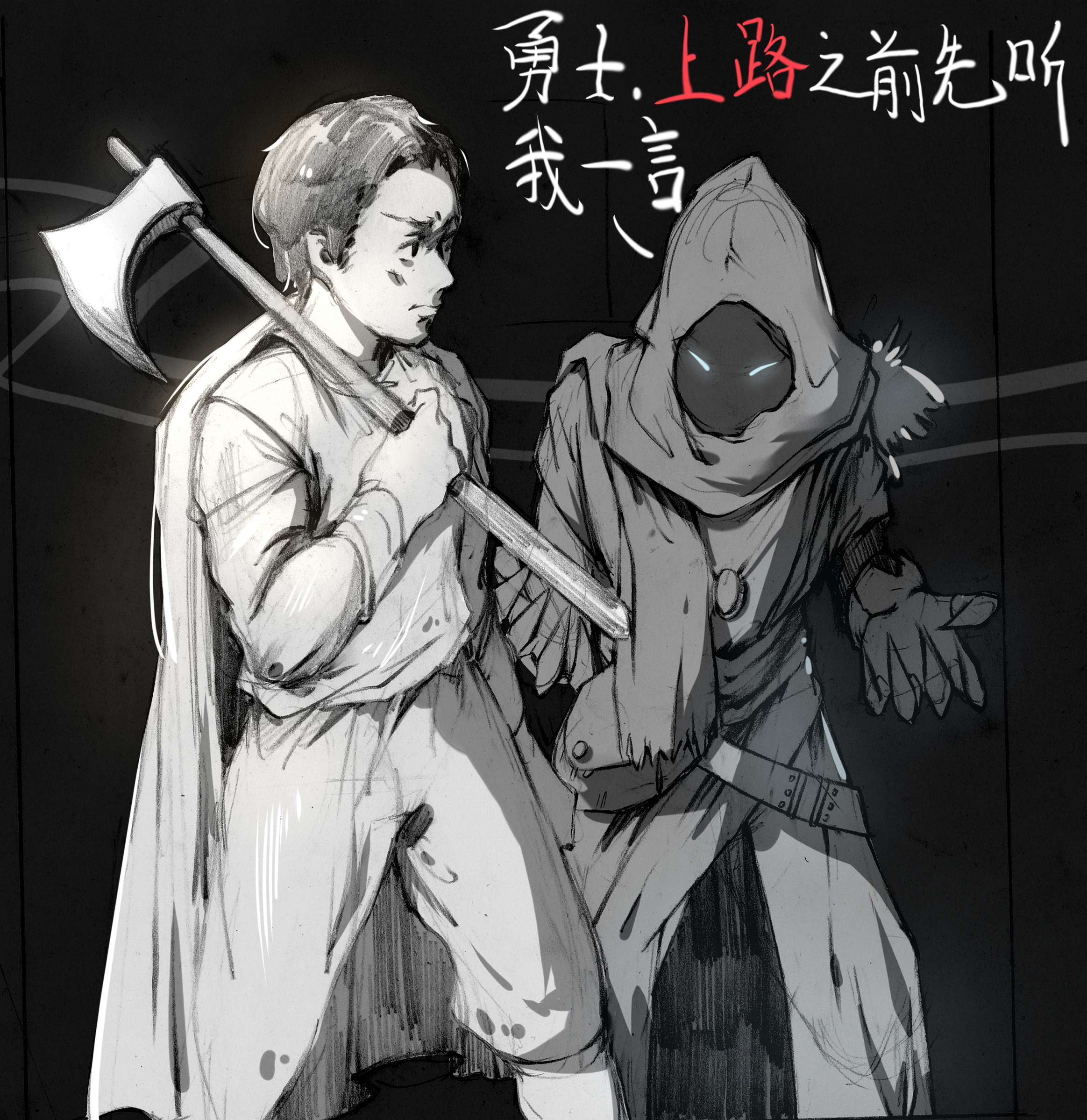 勇者和陌生人.jpg