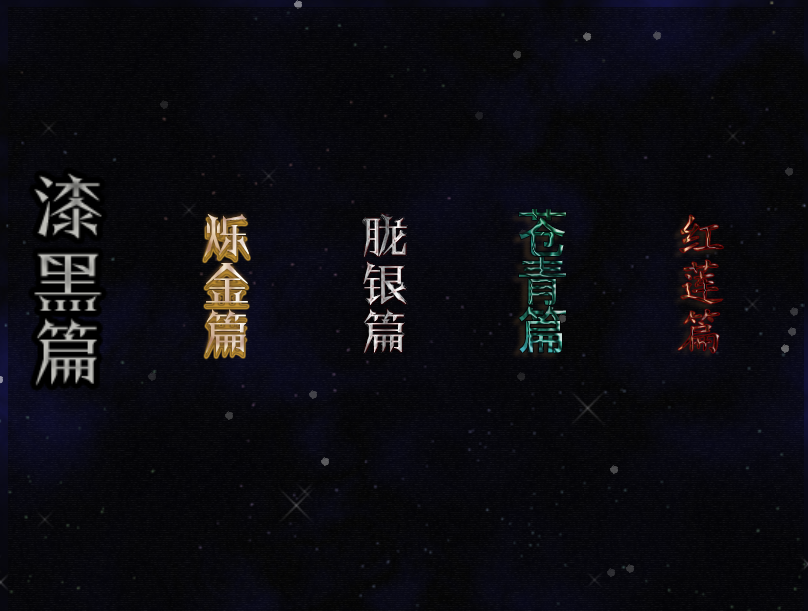篇章选择
