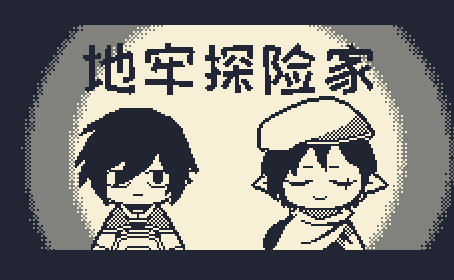 地牢探险家宣传页.png