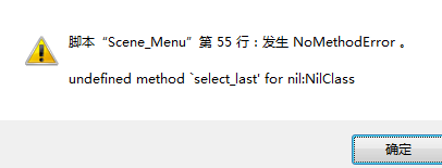 我修改菜单后点游戏中的装备，就弹出这个了