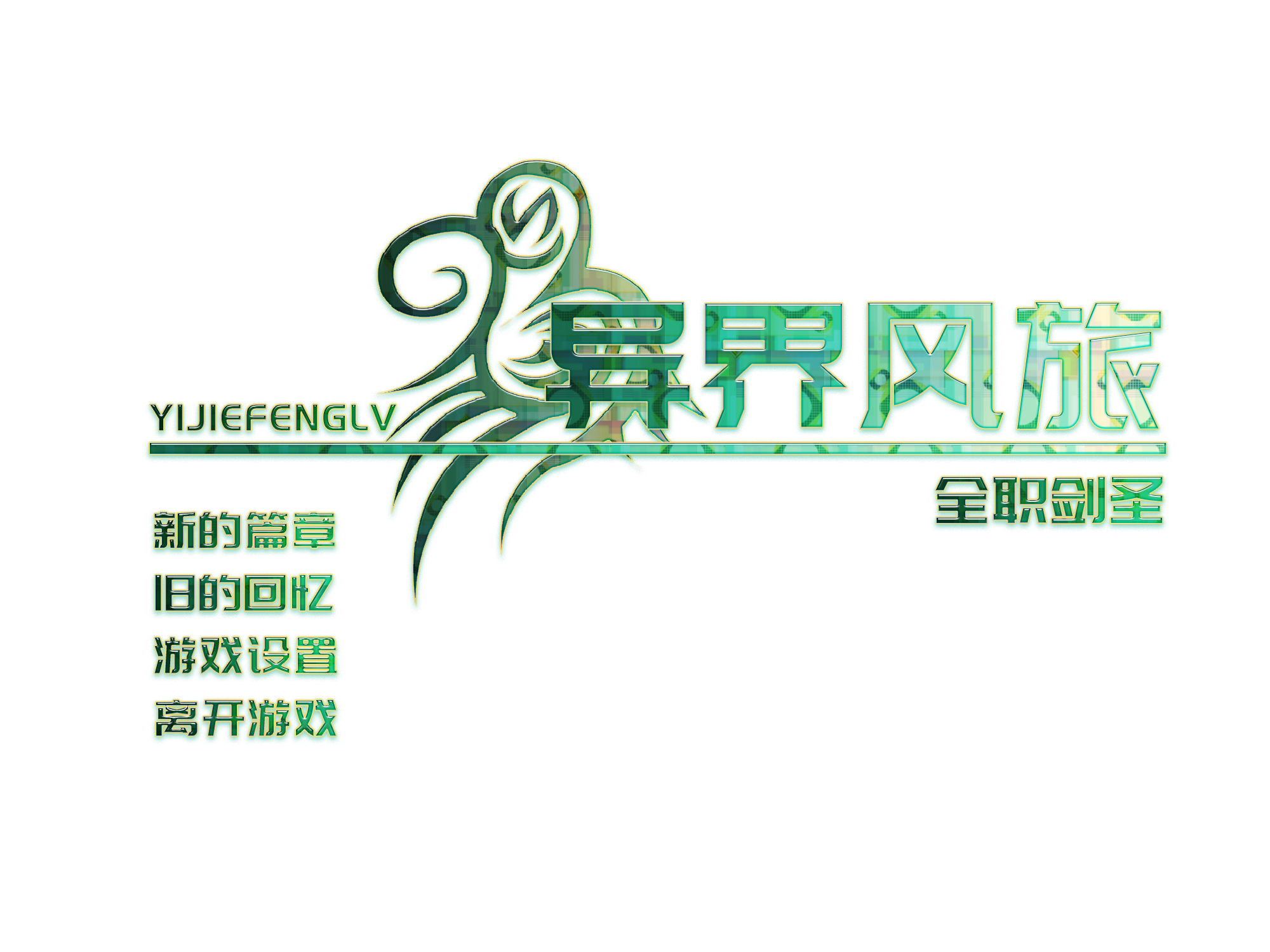 异界风旅.png