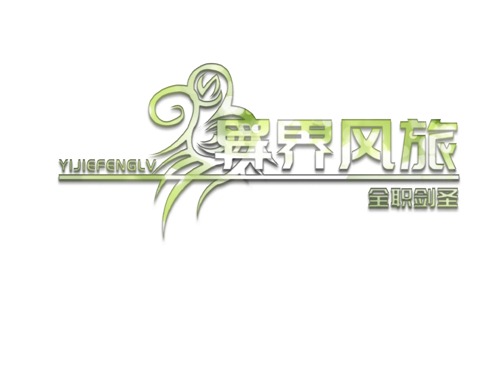 异界风旅2.png