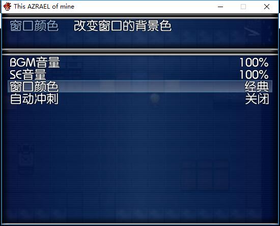 设置界面，可更改各种设定