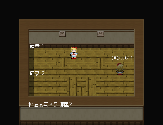 存/读档