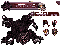 套装-深渊蜘蛛.png
