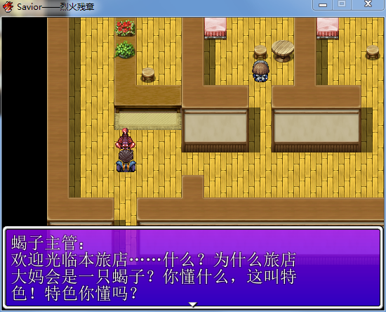 游戏里面的蝎子主管