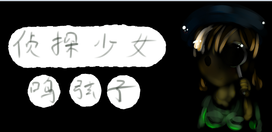 侦探少女鸣弦子.png