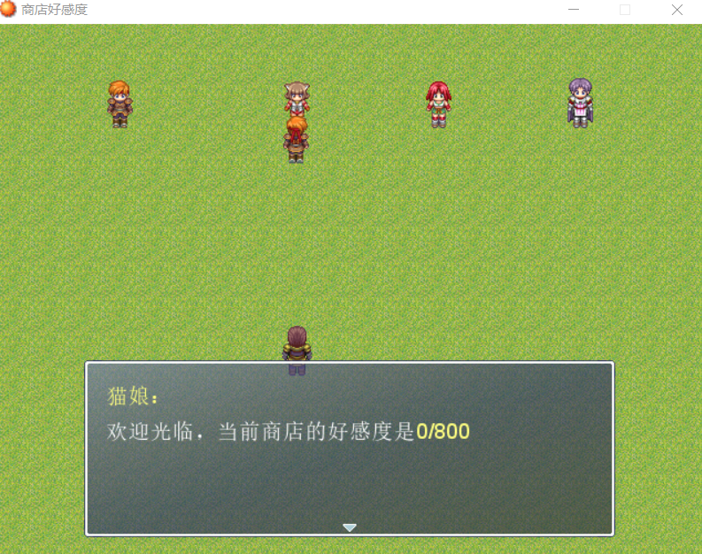 )好感度.png