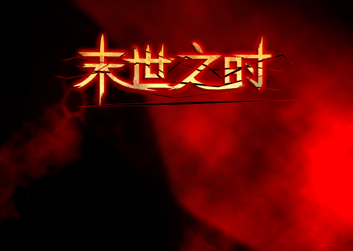 末世之时2.png
