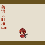 作者1：鸬鹚5.gif