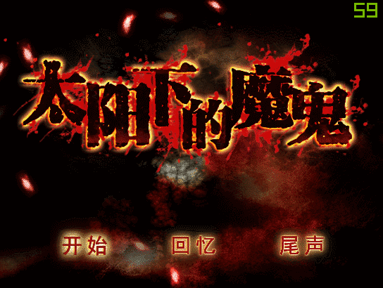 太阳下的魔鬼开始界面.gif